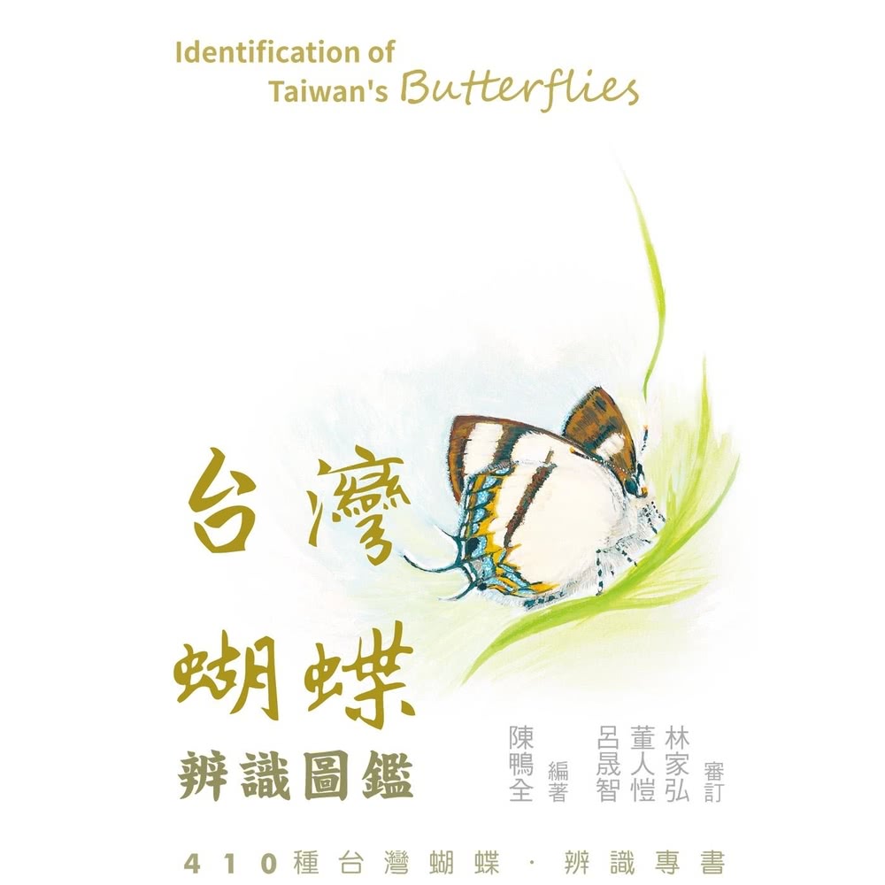 【MyBook】台灣蝴蝶辨識圖鑑(電子書)優惠推薦