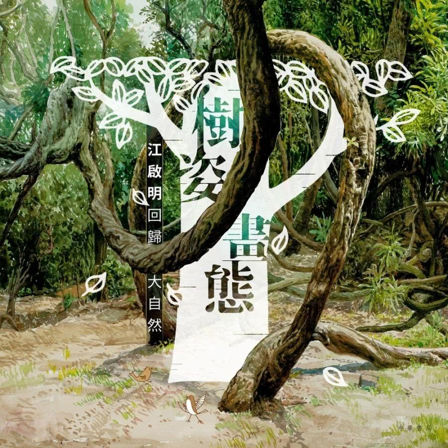 【MyBook】樹姿畫態：江啟明回歸大自然(電子書) 推薦