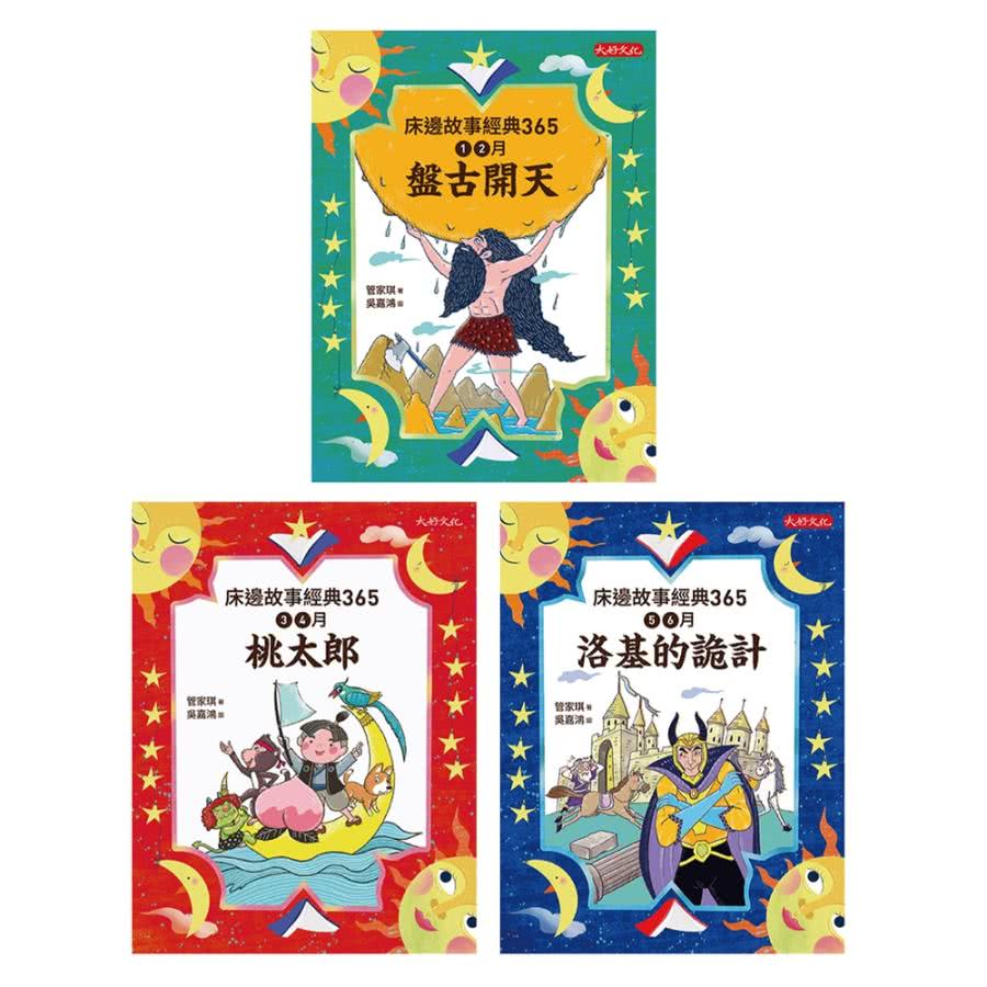 【MyBook】床邊故事經典365套書1-3冊(電子書)優惠