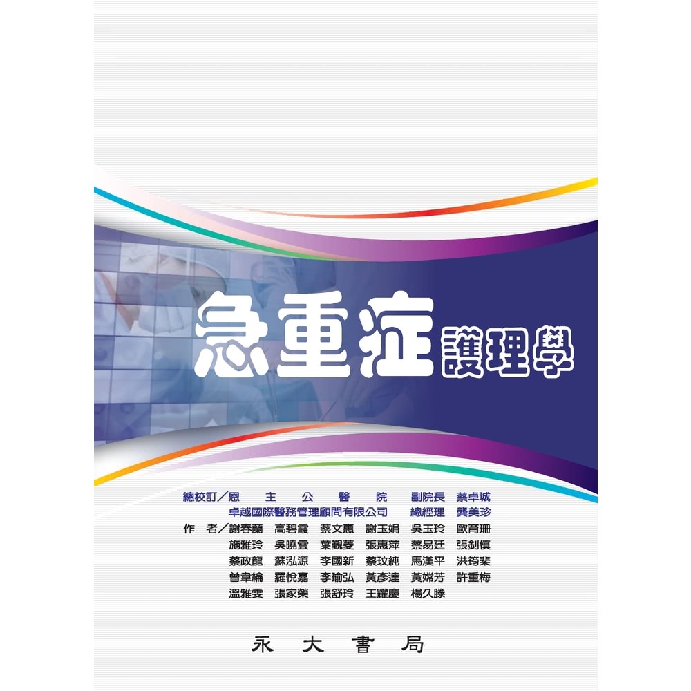 【MyBook】急重症護理學(電子書)好評推薦