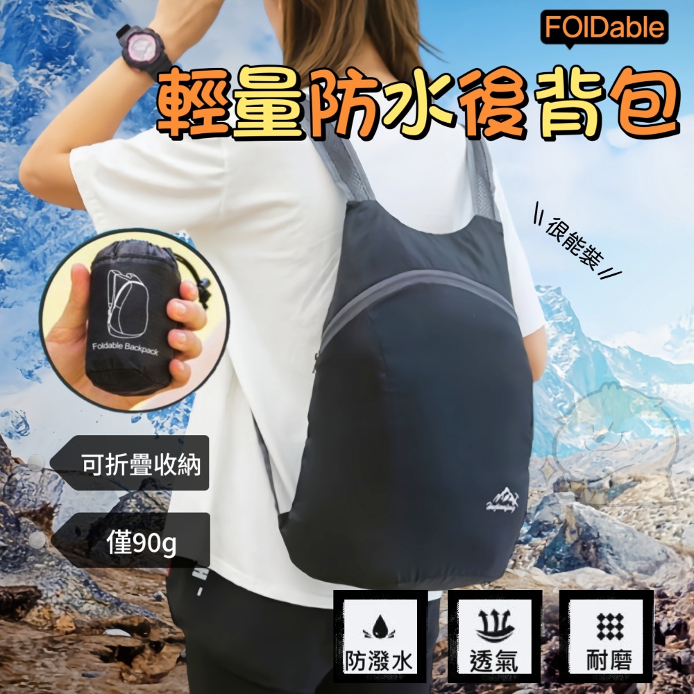 FOLDable 輕量折疊雙肩背包(買一送一 耐磨透氣又防潑