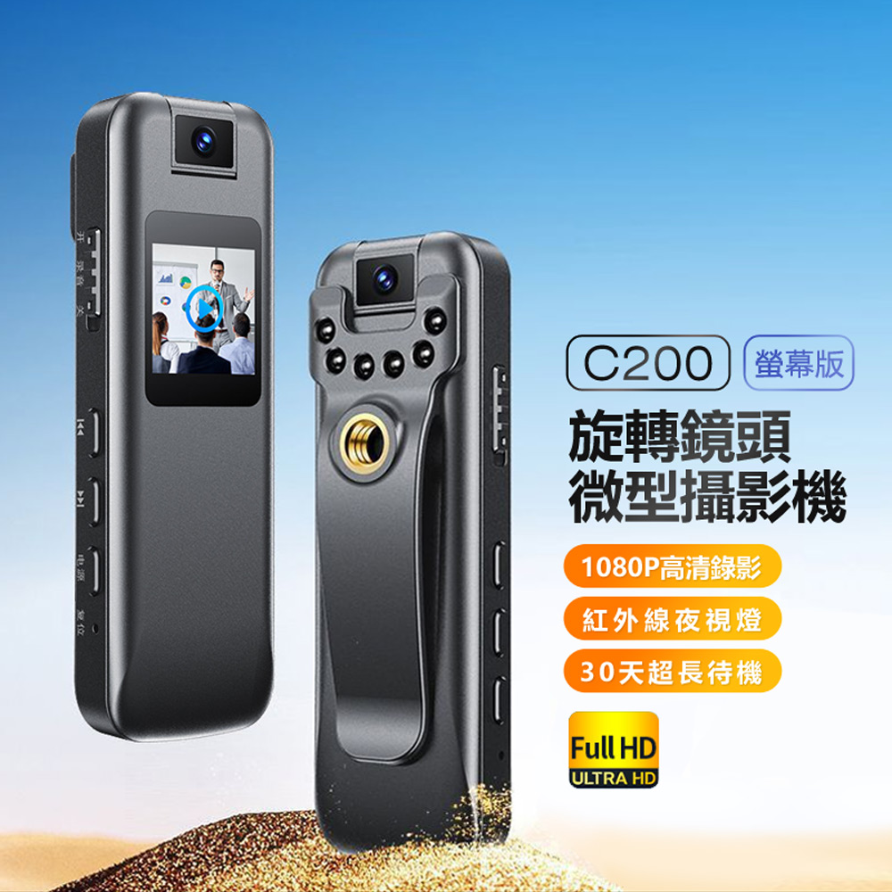 C200 螢幕版旋轉鏡頭微型攝影機(密錄/1080P高清畫質