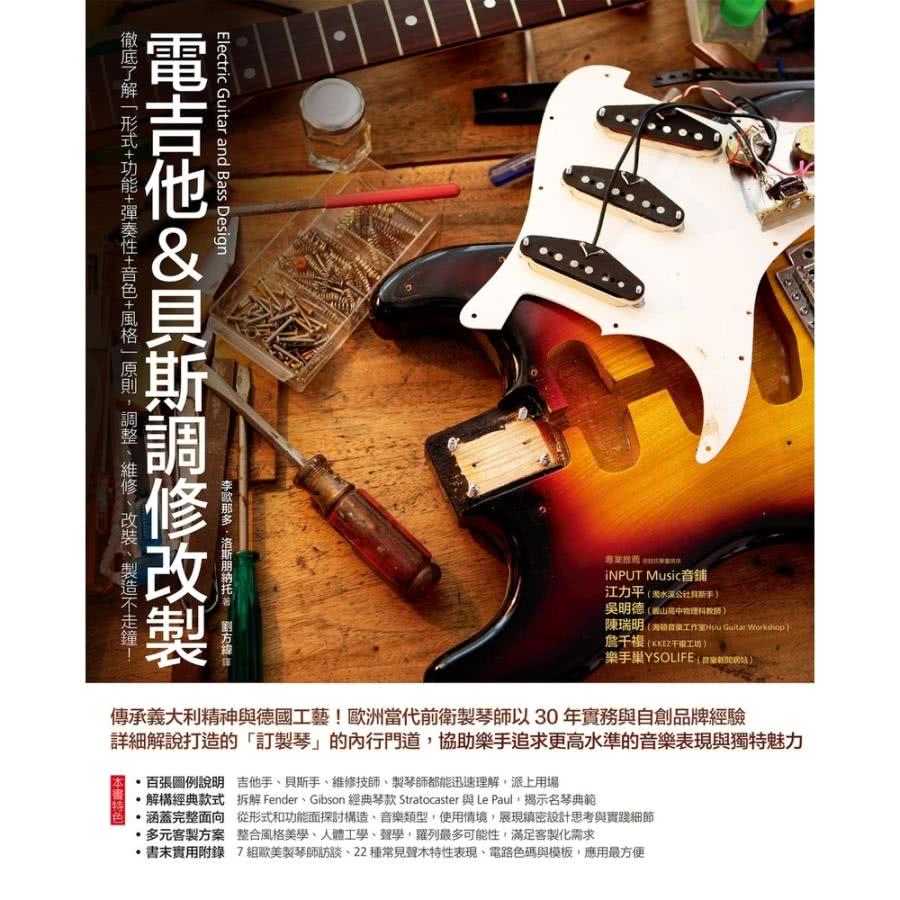 【MyBook】電吉他&貝斯調修改製：徹底了解「形式＋功能＋