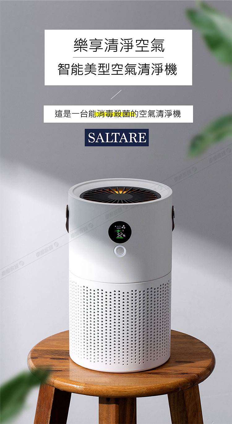 SALTARE 智能美型無線空氣清淨機/可攜帶/安靜運轉(加