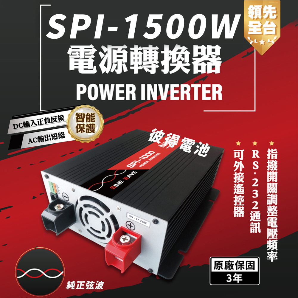 麻新電子 SPI-1500W 純正弦波 電源轉換器(12V/