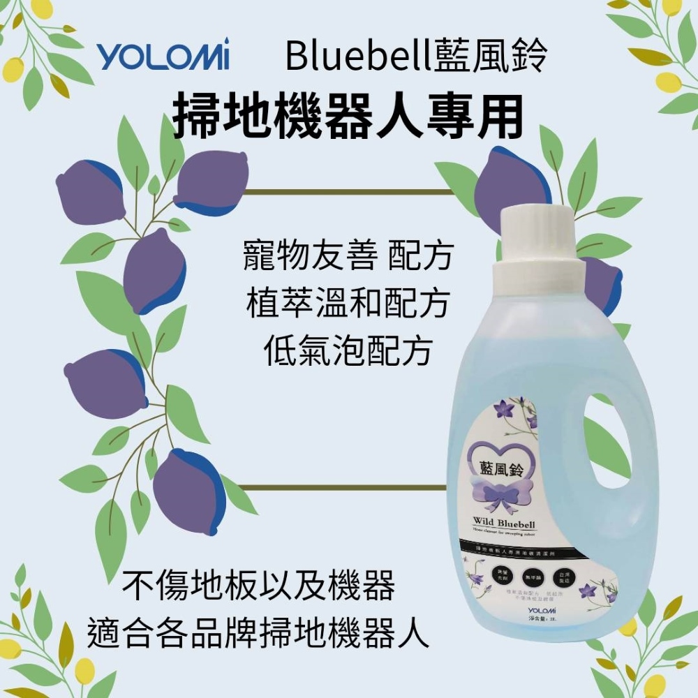 YOLOMI 台灣製造 掃拖機器人/洗地機專用地板清潔液/清