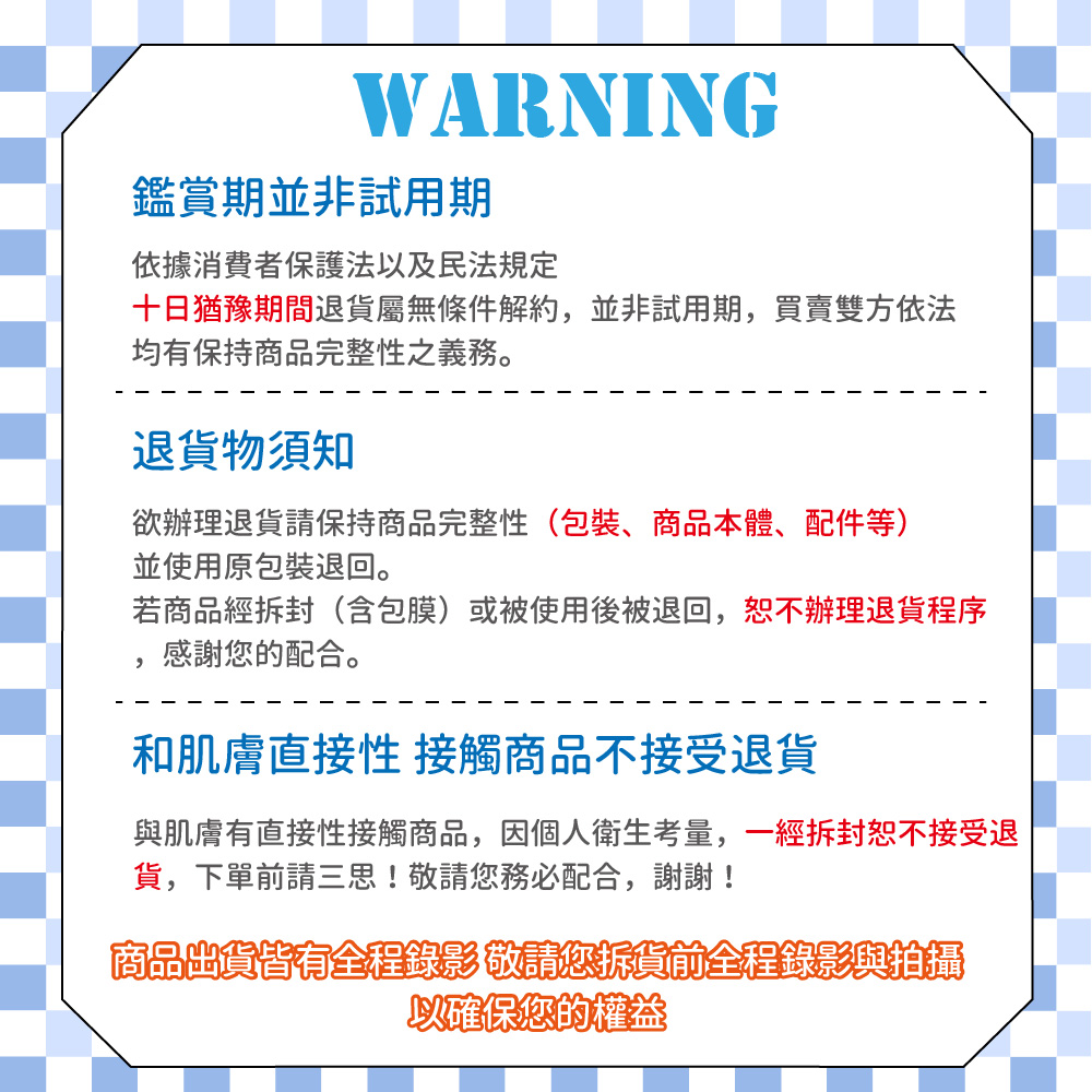 與肌膚有直接性接觸商品,因個人衛生考量,一經拆封恕不接受退