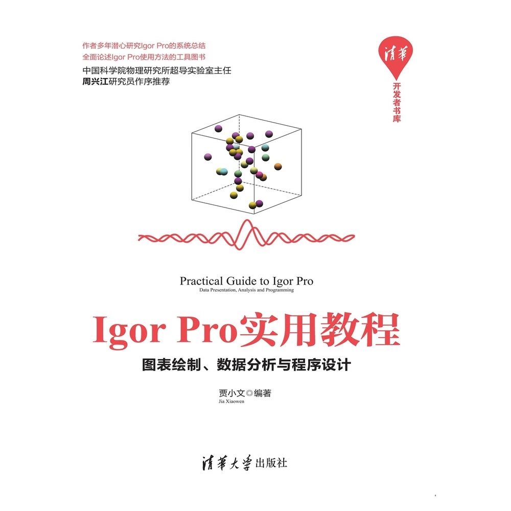 【MyBook】Igor Pro實用教程：圖表繪製、資料分析