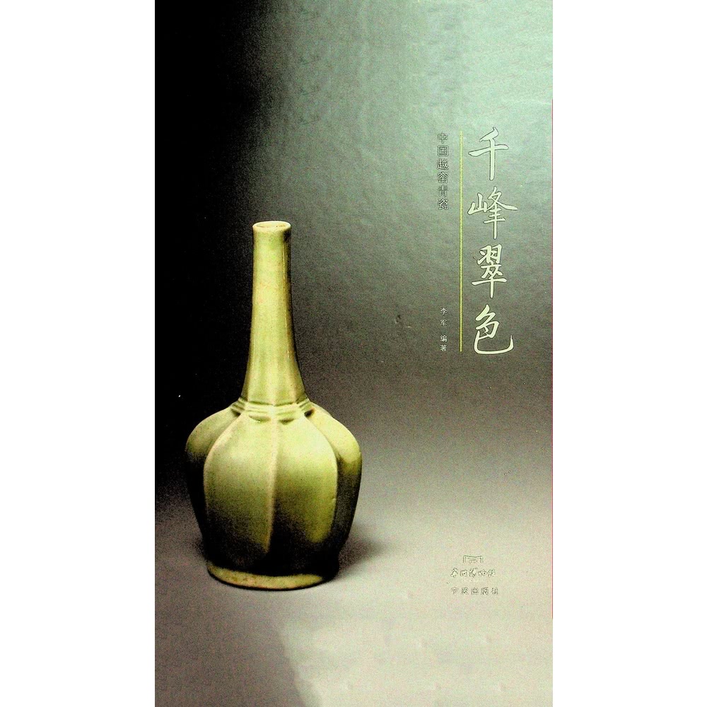 【MyBook】千峰翠色：中國越窯青瓷（簡體書）(電子書)好