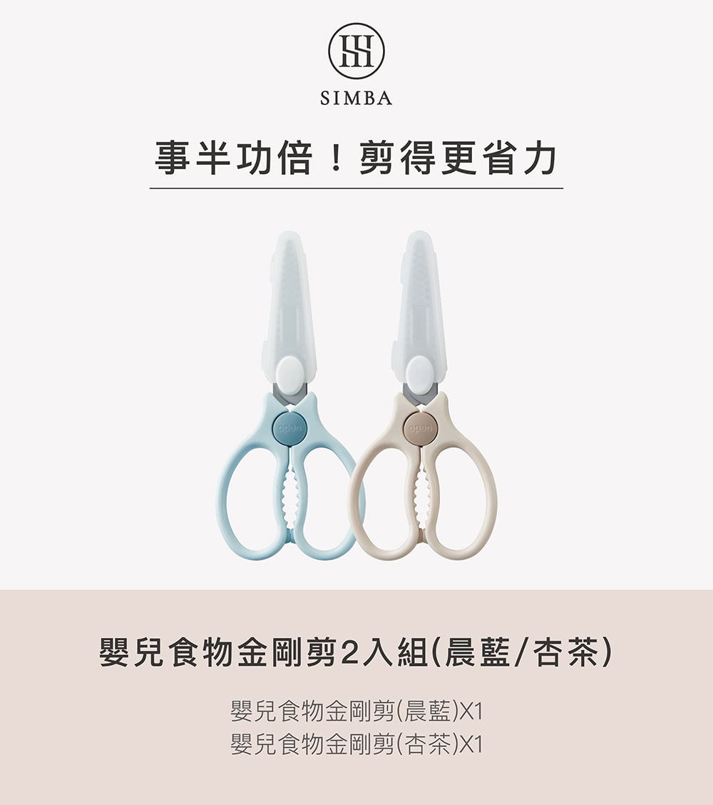 事半功倍剪得更省力 嬰兒食物金剛剪2入組晨藍杏茶 嬰兒食物金剛剪晨藍X1 嬰兒食物金剛剪杏茶X1 