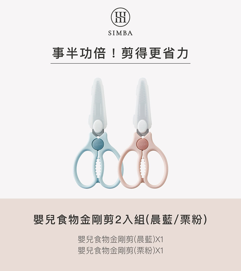 事半功倍剪得更省力 嬰兒食物金剛剪2入組晨藍栗粉 嬰兒食物金剛剪晨藍X1 嬰兒食物金剛剪栗粉X1 
