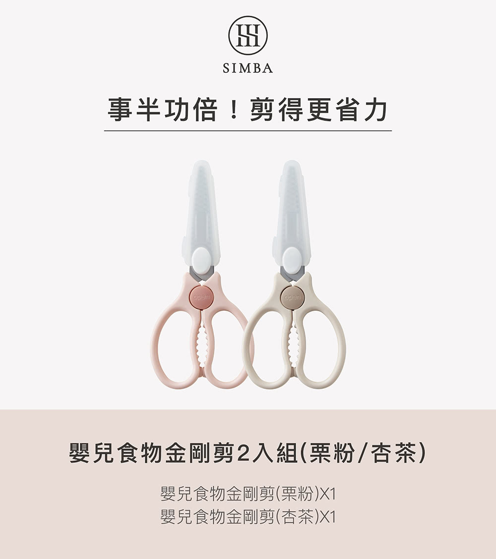事半功倍剪得更省力 嬰兒食物金剛剪2入組栗粉杏茶 嬰兒食物金剛剪栗粉X1 嬰兒食物金剛剪杏茶X1 
