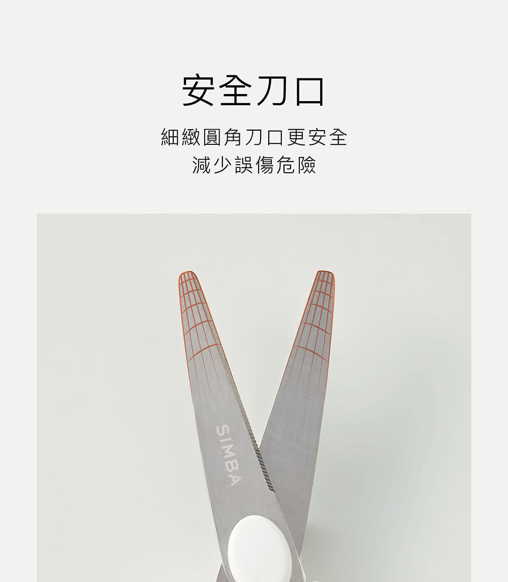 安全刀口 細緻圓角刀口更安全 減少誤傷危險 