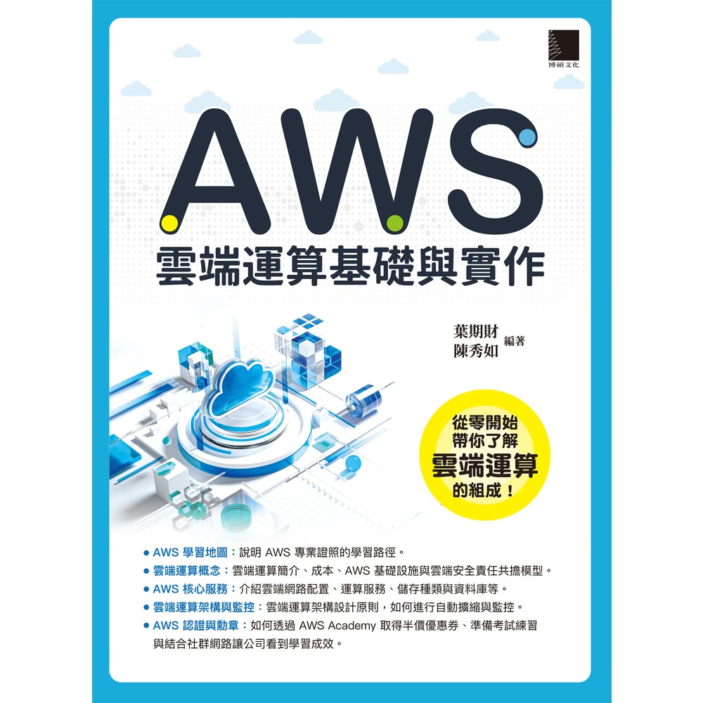 【MyBook】AWS雲端運算基礎與實作(電子書)品牌優惠