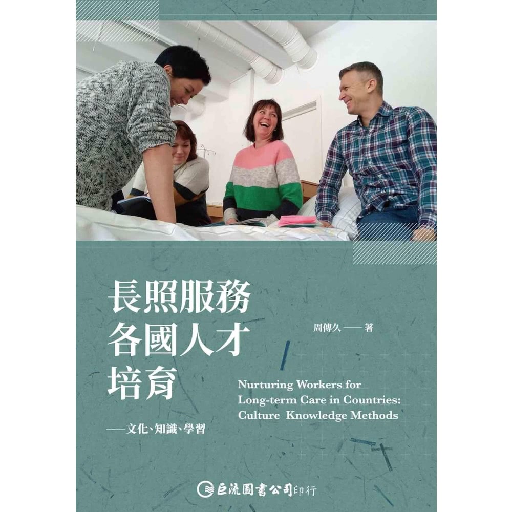 【MyBook】長照服務各國人才培育：文化、知識、學習(電子