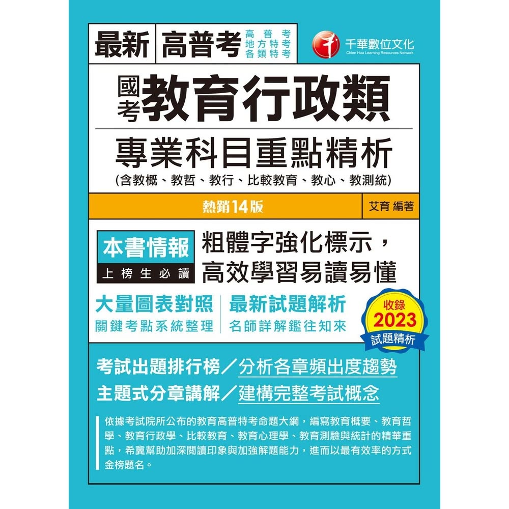 【MyBook】113年國考教育行政類專業科目重點精析 含教