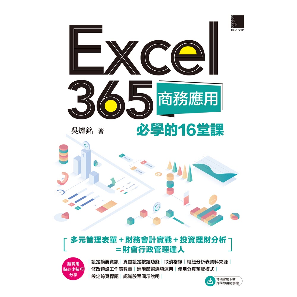 【MyBook】Excel 365商務應用必學的16堂課(電
