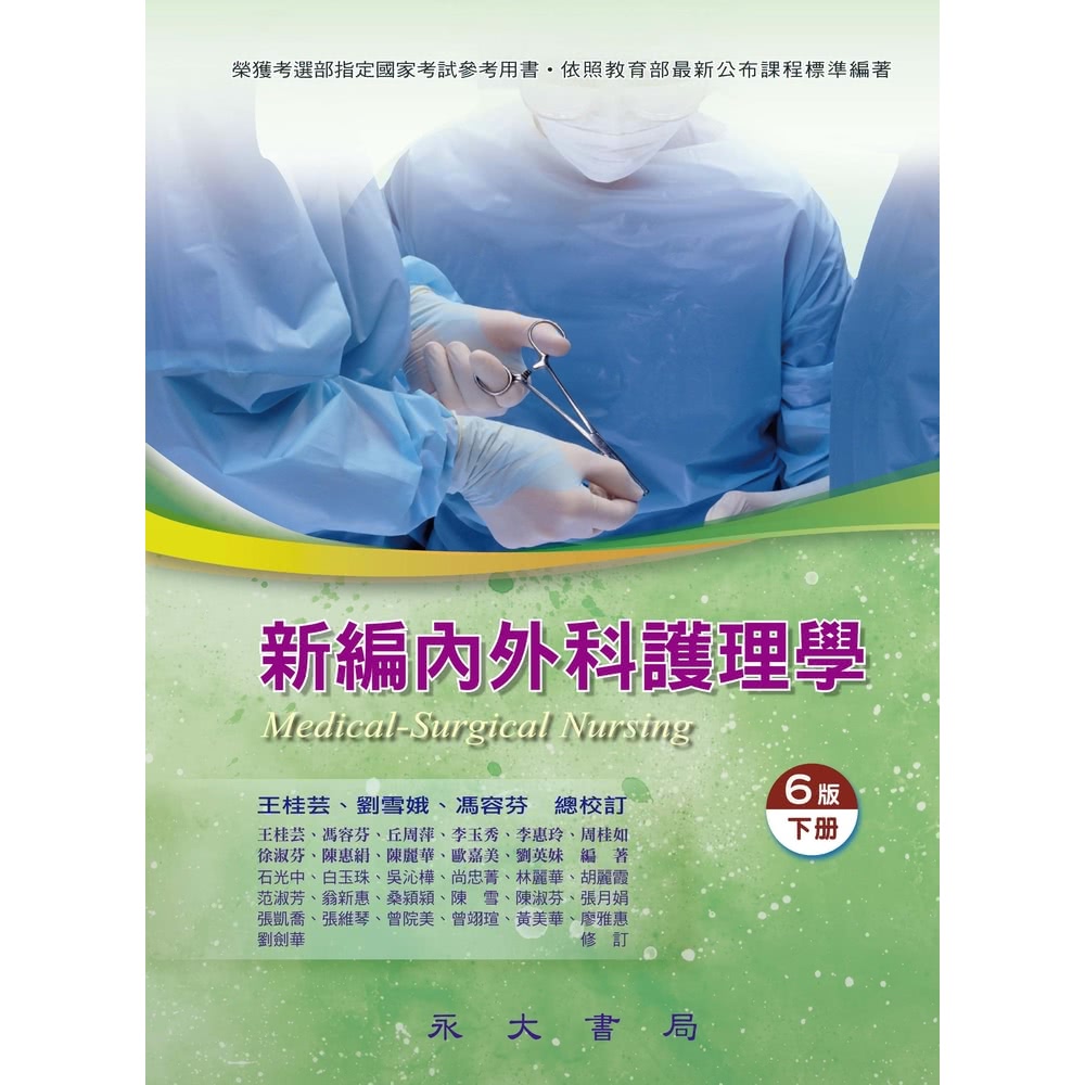 【MyBook】新編內外科護理學（下冊）(電子書)評價推薦