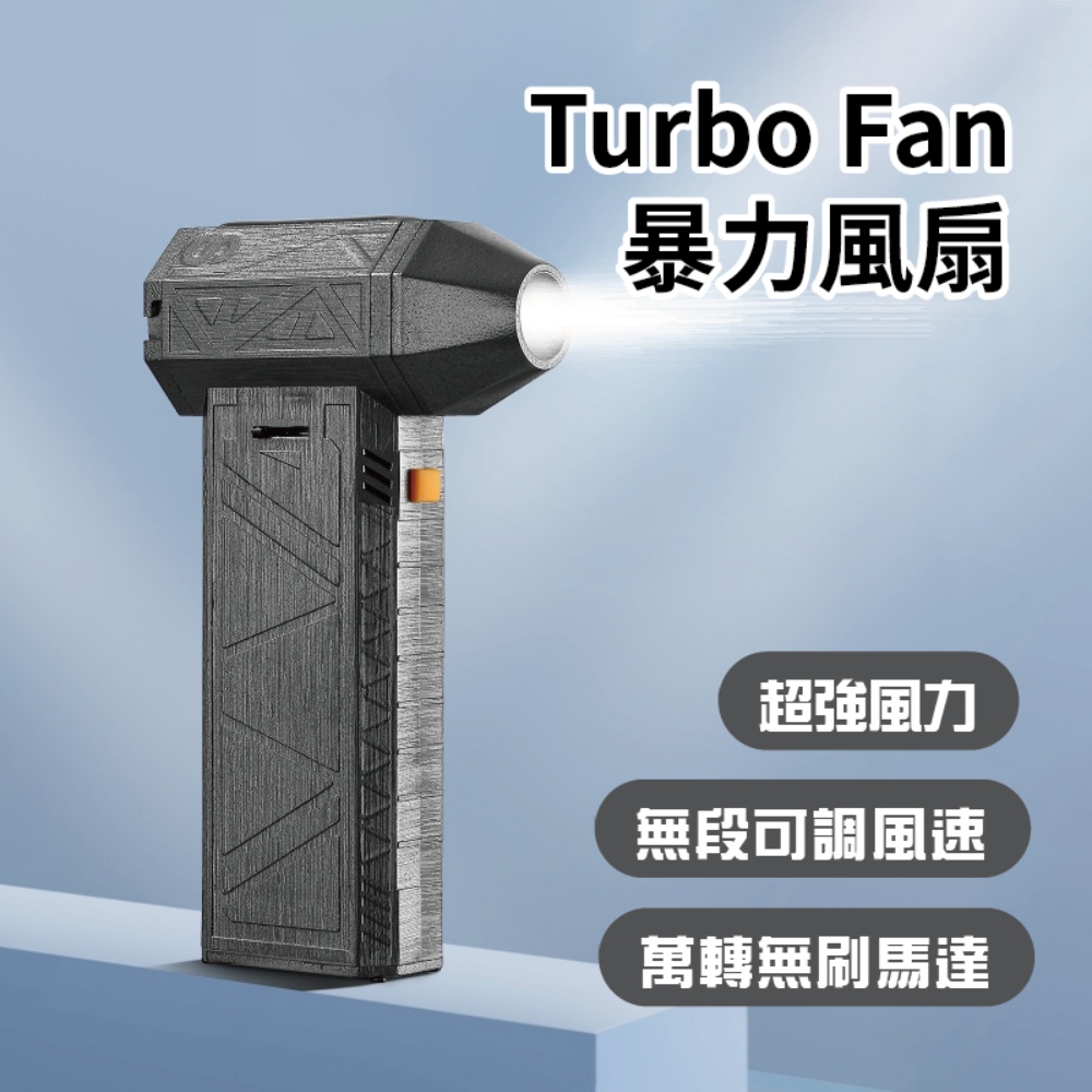 Turbo Fan暴力風扇(暴力吹水機 暴力吹風機 吹塵機 