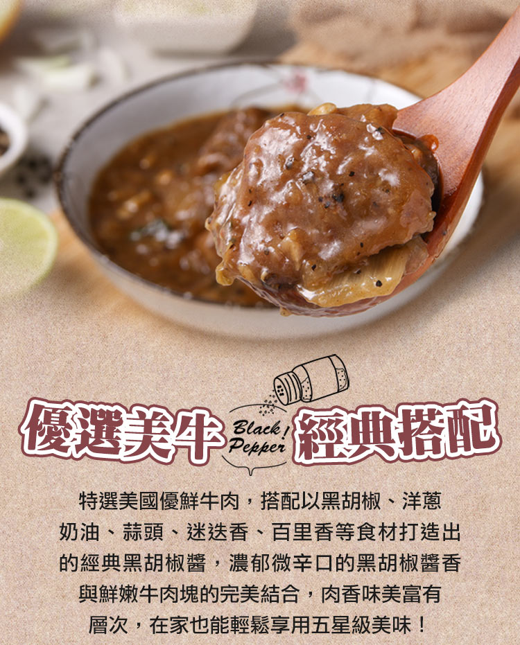 享吃美味 黑胡椒醬燒嫩肩牛肉6包(250g/固形物70g/包