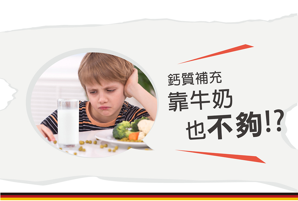 鈣質補充 靠牛奶 也不夠
