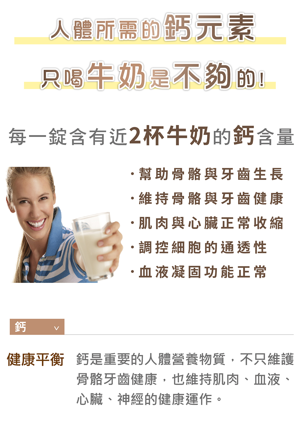 健康平衡 鈣是重要的人體營養物質,不只維護