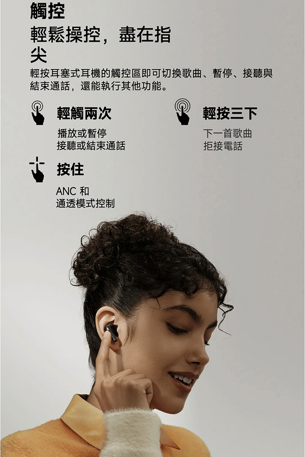 輕按耳塞式耳機的觸控區即可切換歌曲、暫停、接聽與