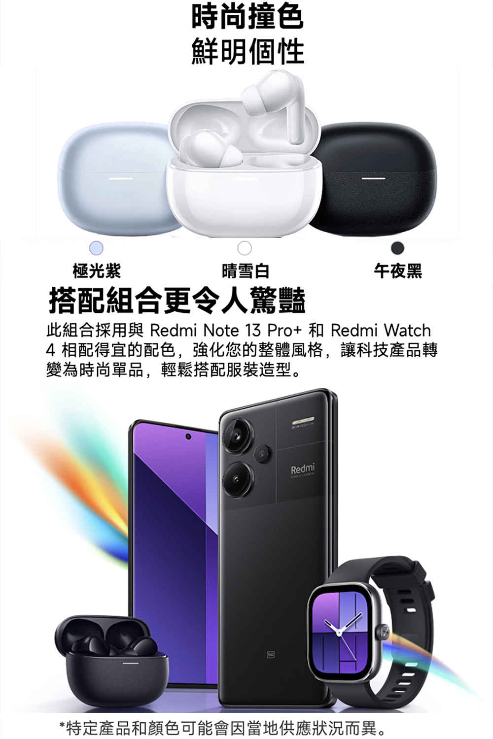 此組合採用與 Redmi Note 13 Pro 和 Redmi Watch