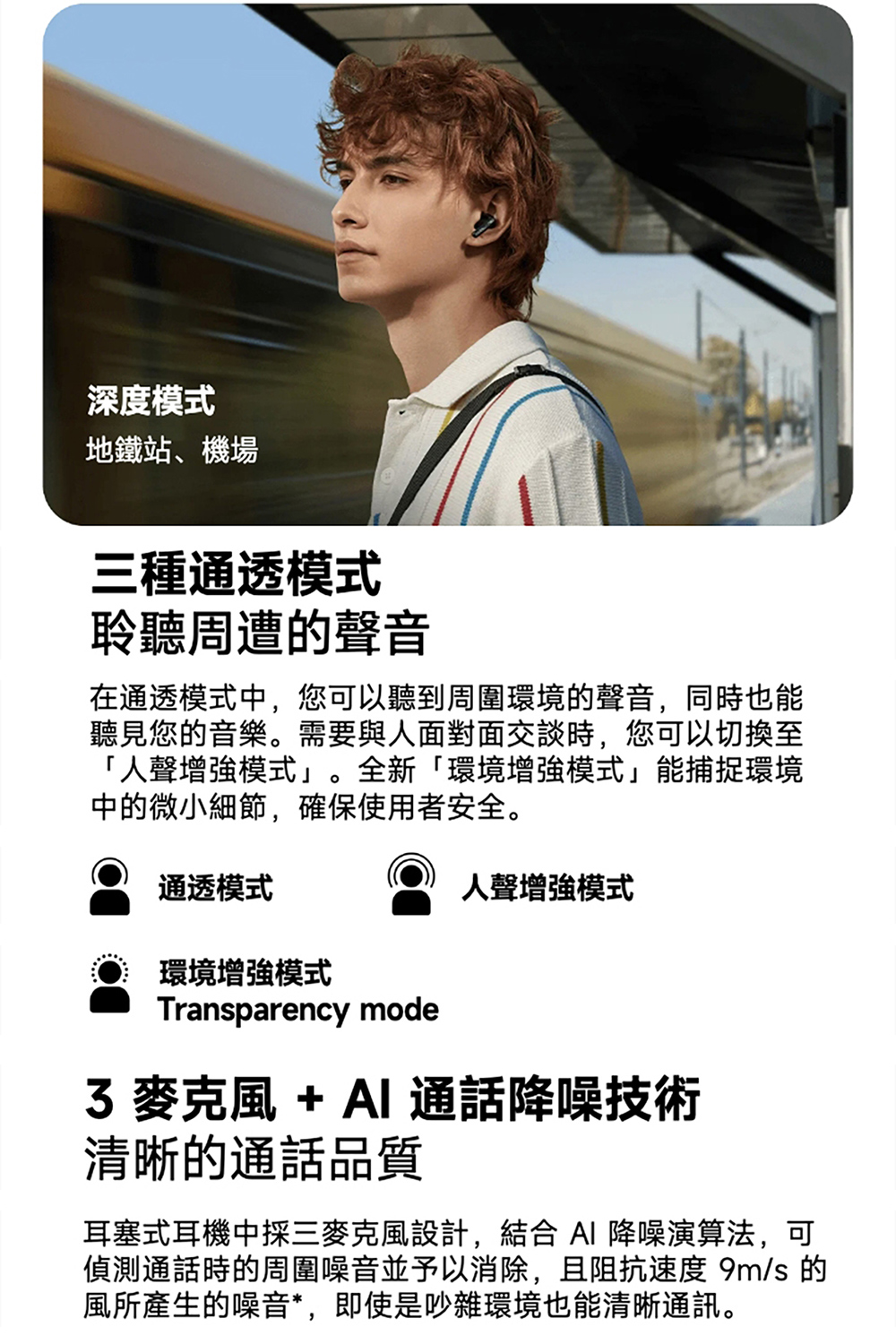 耳塞式耳機中採三麥克風設計,結合 AI 降噪演算法,可