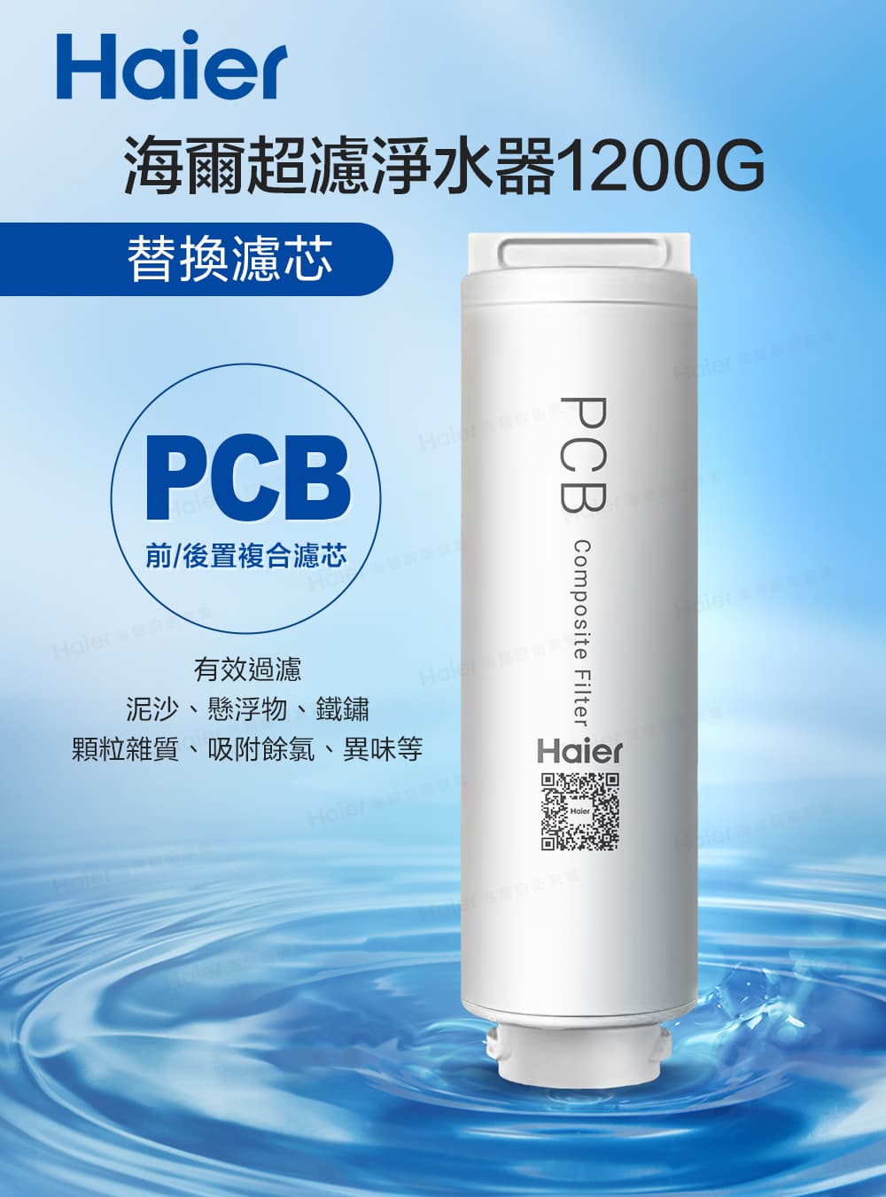 Haier 海爾 中空絲膜超濾淨水器1200G 替換PCB濾