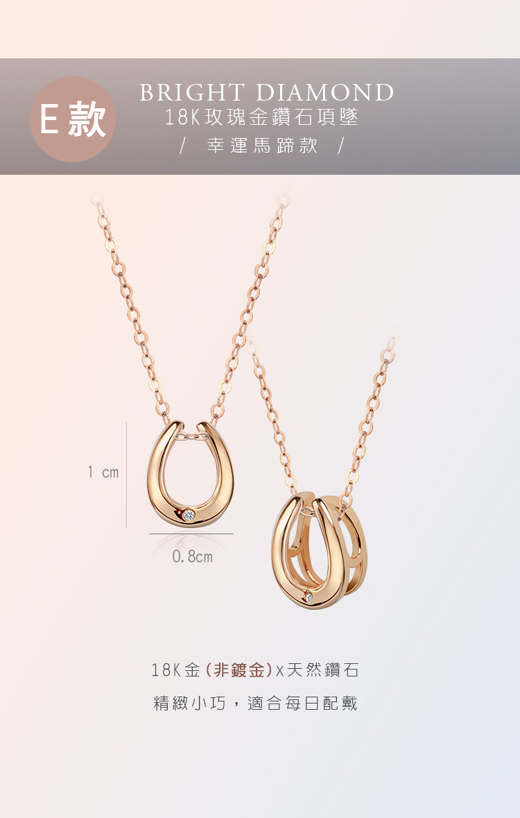 E款 18K玫瑰金鑽石項墜 幸運馬蹄款 18K金非鍍金X天然鑽石 精緻小巧,適合每日配戴 