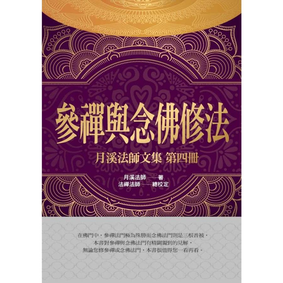 【MyBook】參禪與念佛修法(電子書)優惠推薦