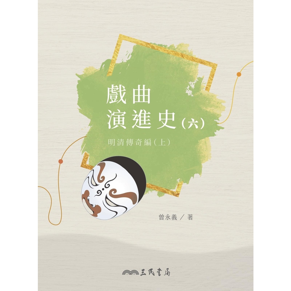 【MyBook】戲曲演進史 六(電子書)品牌優惠