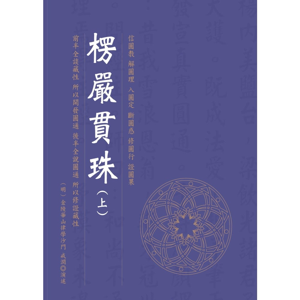 【MyBook】楞嚴貫珠（上）(電子書) 推薦