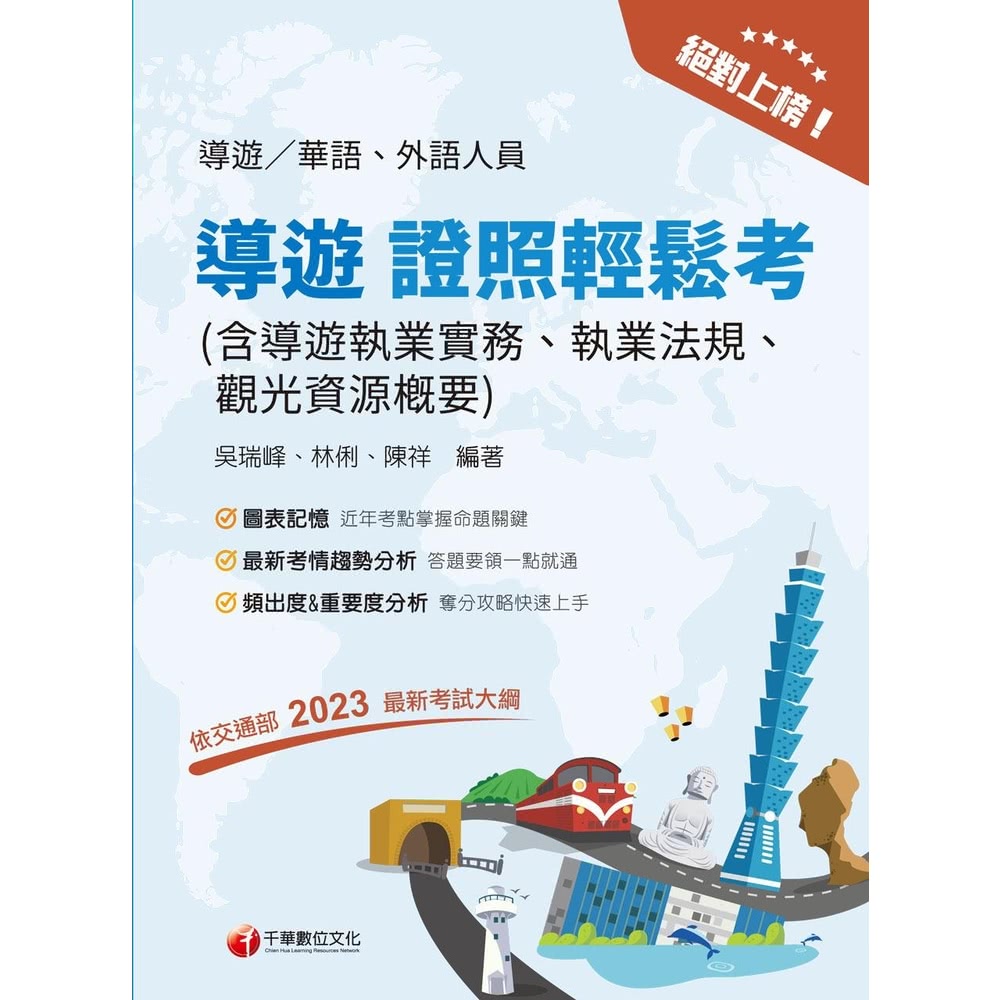 【MyBook】113年絕對上榜! 導遊證照輕鬆考 導遊人員