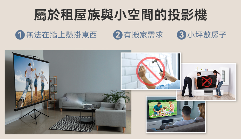 屬於租屋族與小空間的投影機 1無法在牆上懸掛東西 2 有搬家需求 3小坪數房子 