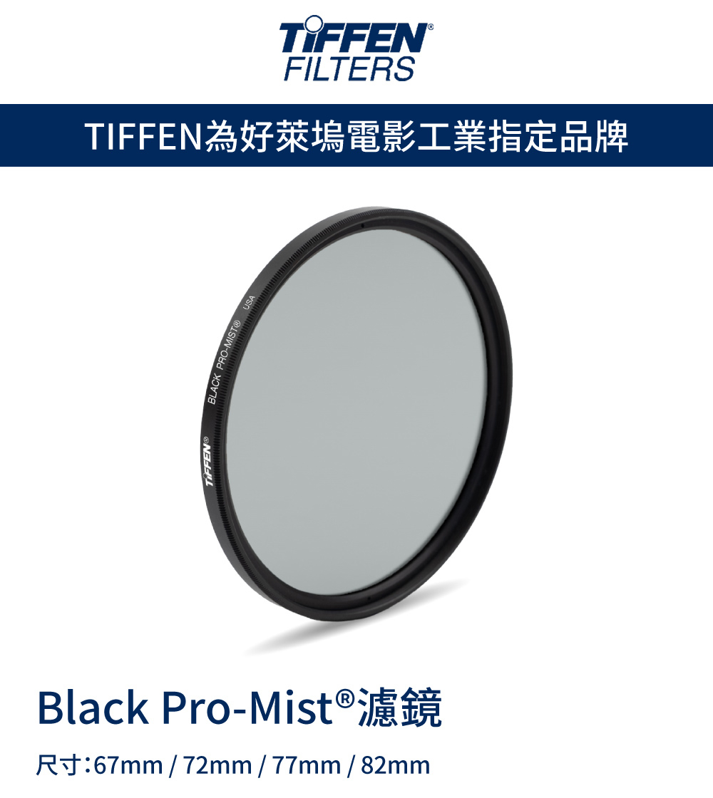 TIFFEN 天芬 Black Pro-Mist 1/8 黑