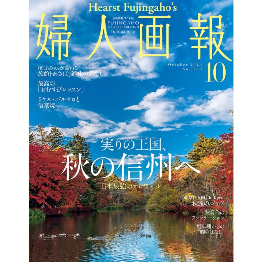 【MyBook】婦人畫報 2023年10月號 【日文版】(電