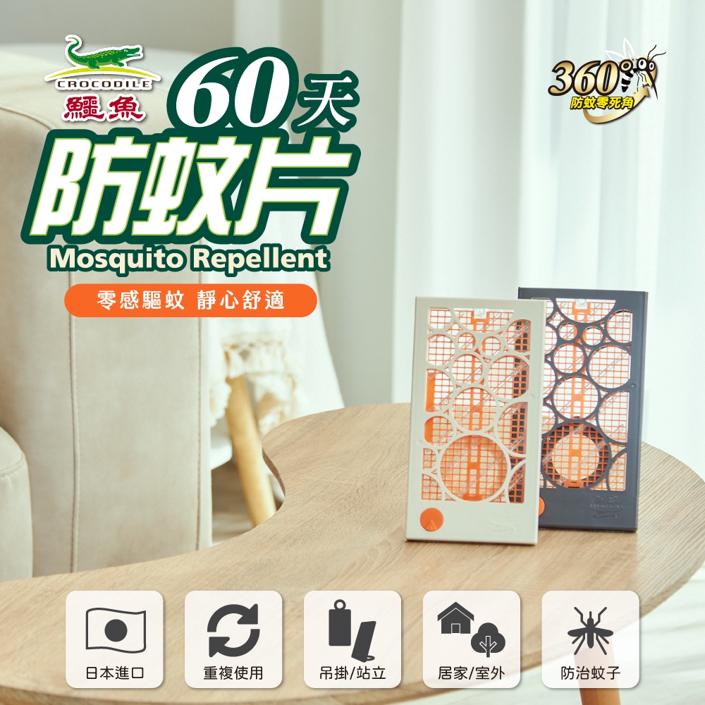 鱷魚 60天防蚊片-單片補充包-3入組(日本原廠進口360°