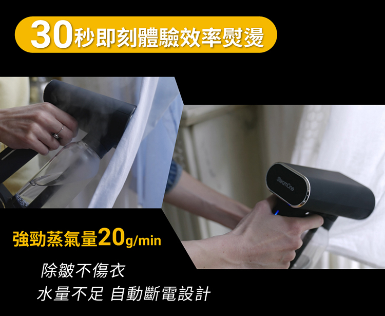 30秒即刻體驗效率熨燙 強勁蒸氣量20gmin 除皺不傷衣 水量不足 自動斷電設計 