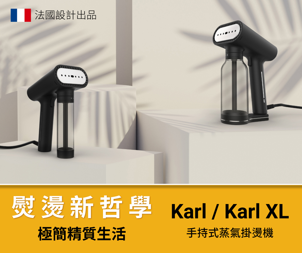 法國設計出品 熨燙新哲學 Karl  Karl XL 極簡精質生活 手持式蒸氣掛燙機 