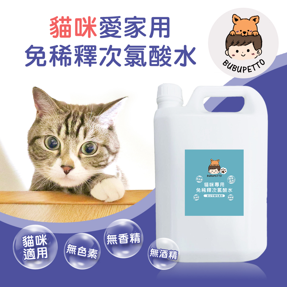 BUBUPETTO 貓咪寵物床清潔用免稀釋次氯酸水4000m