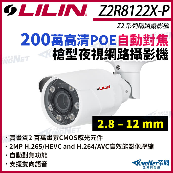 KINGNET LILIN 利凌 Z2R8122X-P 20