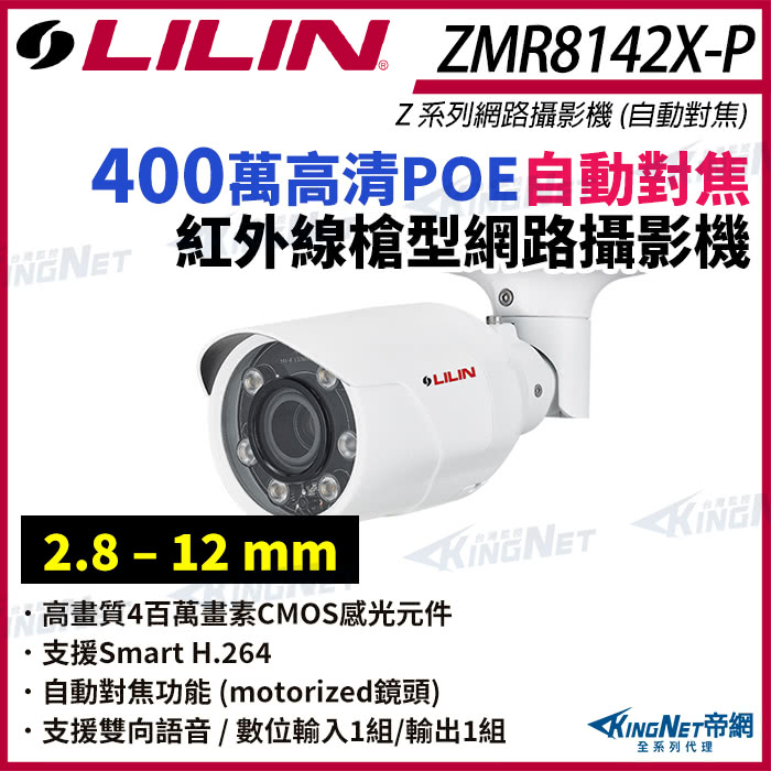 KINGNET LILIN 利凌 ZMR8142X-P 40