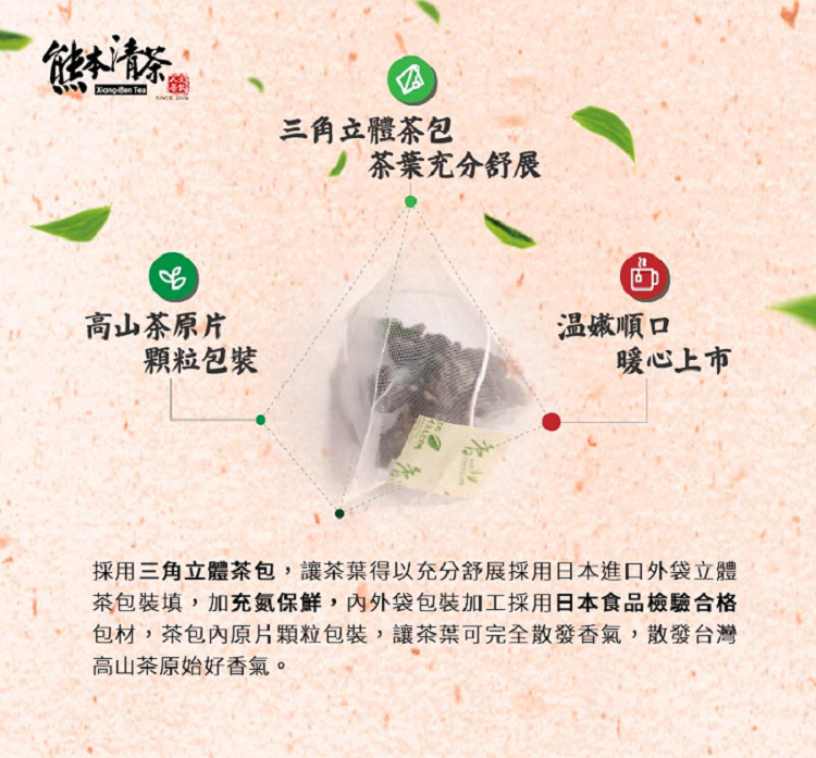 採用三角立體茶包,讓茶葉得以充分舒展採用日本進口外袋立體
