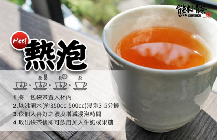 熱泡 1.將一包袋茶置入杯內 2.以沸開水約350cc500cc浸泡35分鐘 3.依個人喜好之濃度增減浸泡時間 4.取出袋茶後即可飲用加入牛奶或果糖 