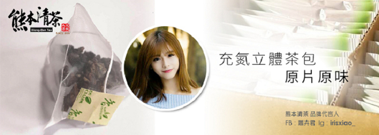 熊本清茶 充氮立體茶包 原片原味 熊本清茶 品牌代言人 FB蕭卉君lg irisxiao 