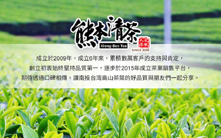 茶飲 成立於2009年,成立6年來,累積數萬客戶的支持與肯定, 創立初衷始終堅持品質第一,逐步於2015年成立茶業銷售平台, 期待透過口碑相傳,讓南投台灣高山茶葉的好品質與朋友們一起分享。 