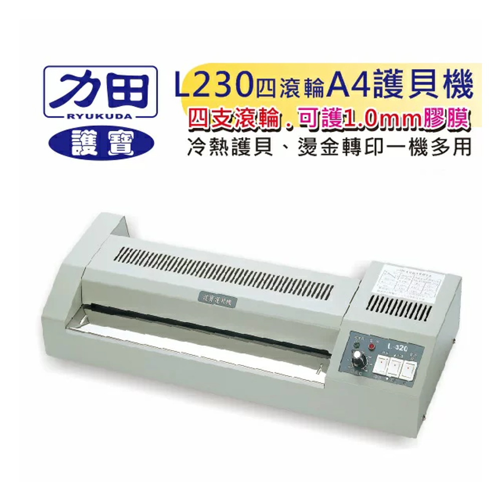 力田 L230四滾輪A4護貝機 四支滾輪,可護10mm膠膜 冷熱護貝、燙金轉印一機多用 護寶 注寶護片機