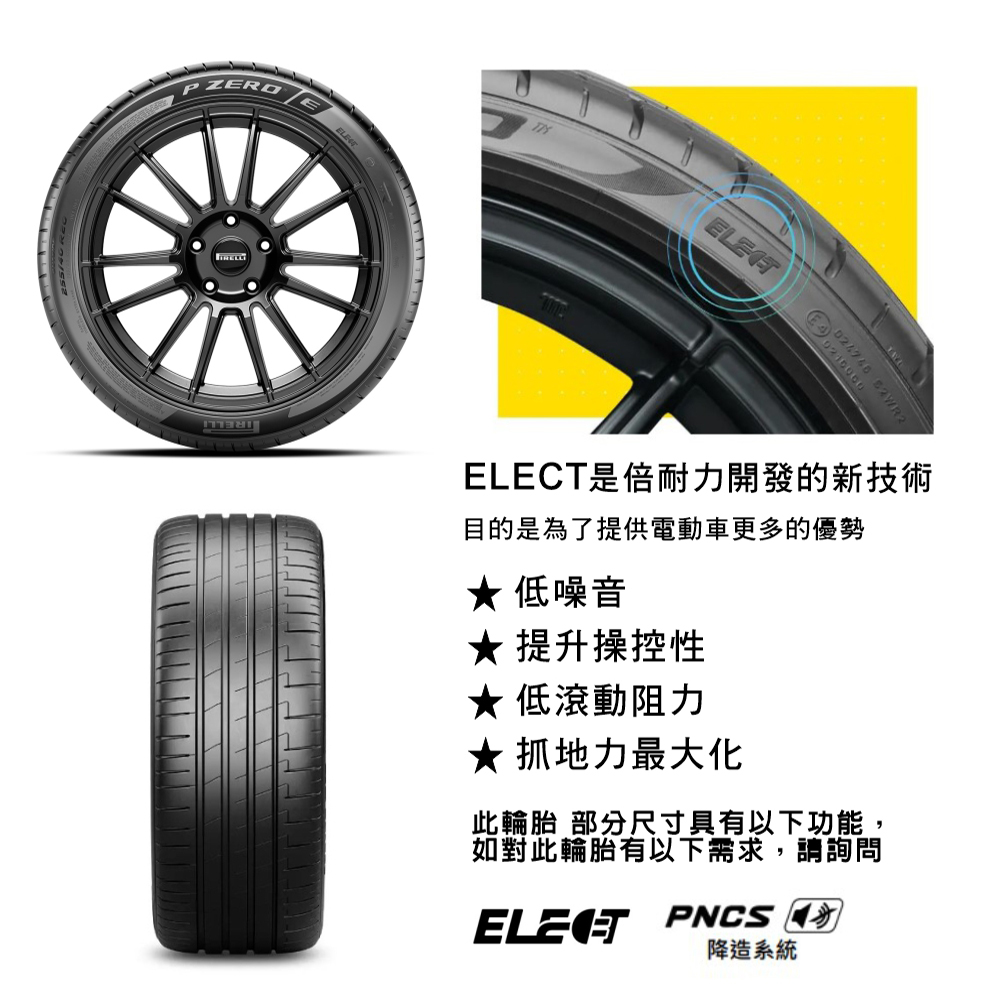 PIRELLI 倍耐力 P Zero Elect 電動車輪胎